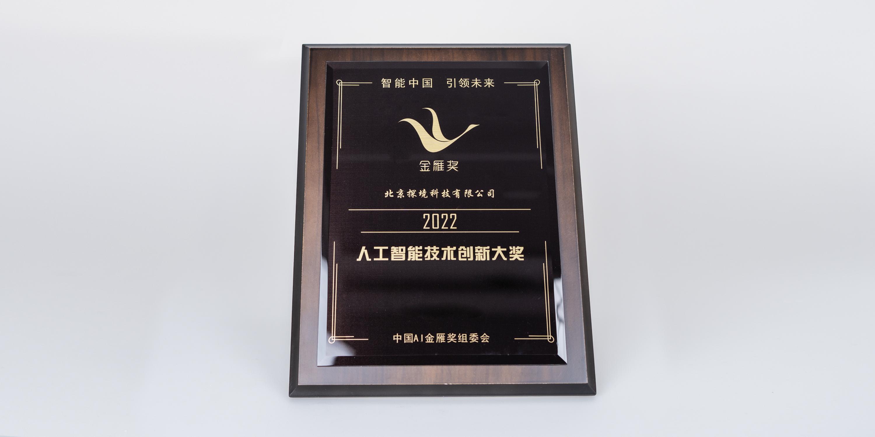 2022年人工智能技術(shù)創(chuàng)新獎(jiǎng)