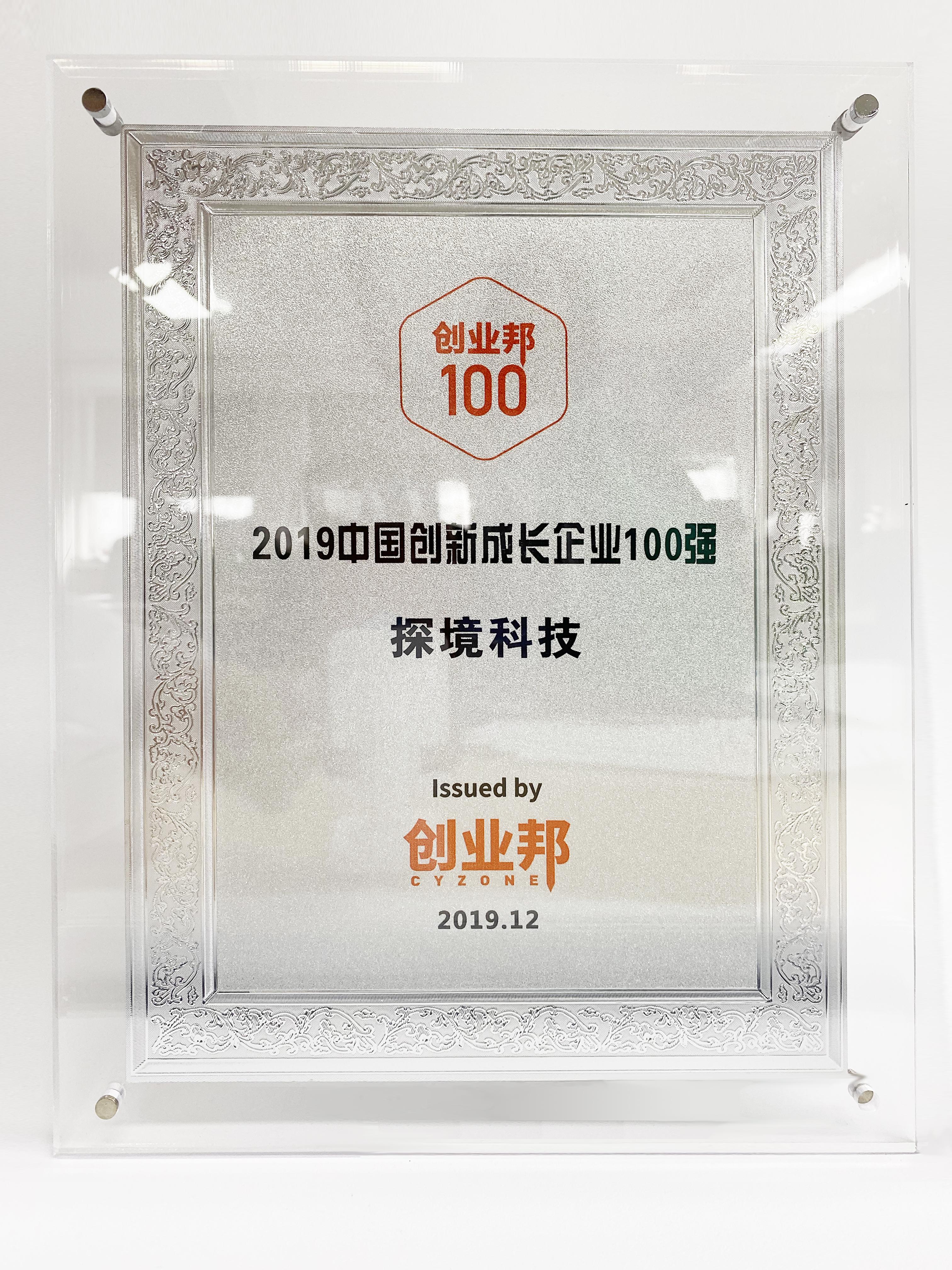 中國(guó)創(chuàng)新成長(zhǎng)企業(yè)100強(qiáng)