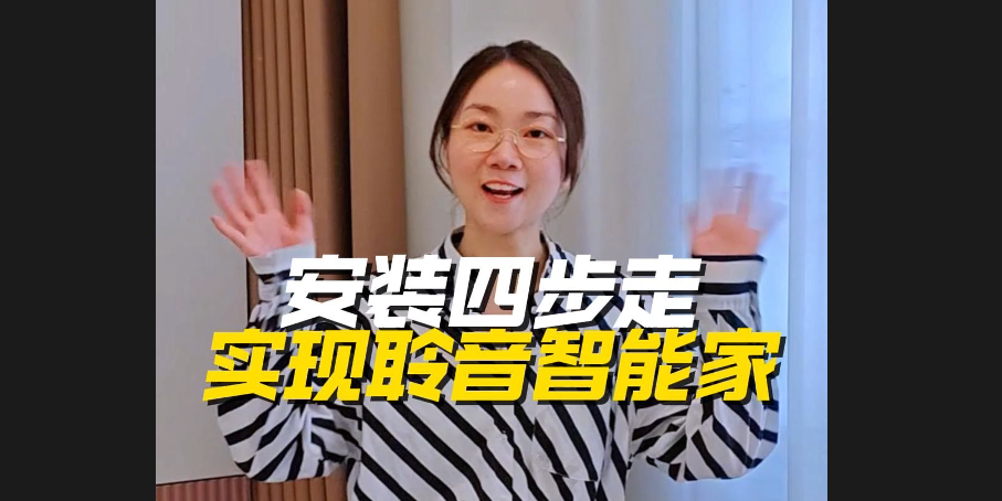 聆音智能設備簡介