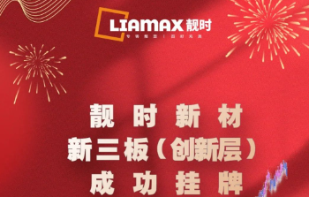 喜報 | 直掛新三板創(chuàng)新層 全市第一家