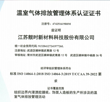 溫室氣體排放管理體系認(rèn)證證書