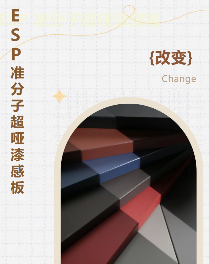 新品來襲丨ESP準(zhǔn)分子超啞漆感板，質(zhì)感更進(jìn)一步